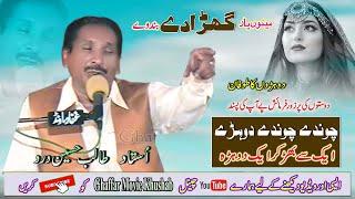 Khan Ghara De Band We Khana | #Dohry_Hi_Dohry | Ustad Talib Hussain Dard | Ghaffar Movie Khushab