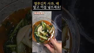 열무물김치 담글 때 사과·배 대신 이걸 넣어보세요｜맛도 건강도 좋아집니다