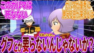 【ガンダム妄想劇 Part1】ガルマ「グフとか要らないんじゃないか？」シャア「えっ」に対するネットの反応【反応集】【機動戦士ガンダム】シャア・アズナブル｜ガルマ・ザビ