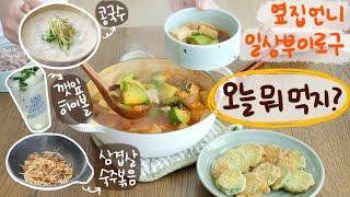 If You Don't Know What To Eat, This Vlog Will Give You Ideas - Jjigae, Buchimgae (Jeon), Banchans