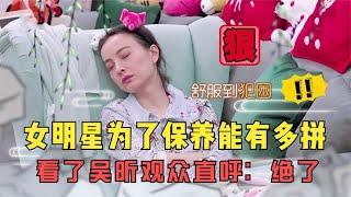 女明星为了保养到底能有多拼？看了吴昕的养生秘籍再也不想养生了