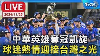 LIVE： 中華英雄奪冠凱旋 球迷熱情迎接台灣之光｜TVBS新聞｜WBSC Premier 12