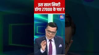 Nifty 27000 | इस साल #Nifty होगा 27000 के पार ? Anuj Singhal on Nifty