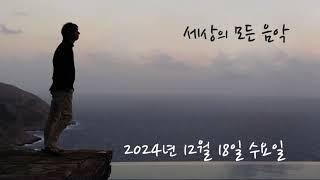 세상의 모든 음악 241218