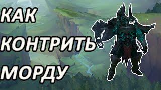 КАК КОНТРИТЬ МОРДЕКАЙЗЕРА [League of Legends]