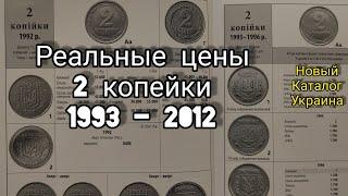 Часть 2 Реальная цена 2 копейки 1993 1994 1996 Украина и не только 1992 - 2018  новая информация!