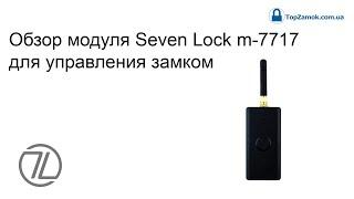 Обзор модуля Seven Lock m-7717 для управления замком