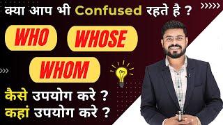 Who Whom Whose : The Grammar Guide You NEED | Spoken English | English Speaking Practice