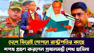 গোপনে দেশে ফিরেই রাষ্ট্রপতির কাছে শপথ গ্রহণ করলেন প্রধানমন্ত্রী শেখ হাসিনা | Sheikh Hasina