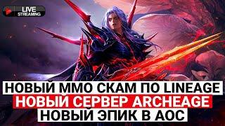 НОВАЯ ММОRPG ПО «ЛИНЕЙКЕ», НОВЫЙ СЕРВЕР ARCHEAGE В СЕНТЯБРЕ, ЭПИК С ДРАКОНОМ В ASHES OF CREATION