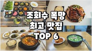 조회수 폭망했지만 미치게 맛있는 집 TOP 6 (편집 영상)