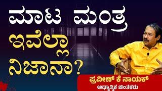 ಸಾಡೇ ಸಾತಿ ಅನ್ನೋದು ಎಷ್ಟು ನಿಜ?|Black Magic| K Praveen Nayak| Manasa Sarovara| Gaurish Akki Studio