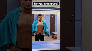 Вакуум или Пресс??Амин 0101. #мотивация #tajikistan #фитнес #gym #gymmotivation