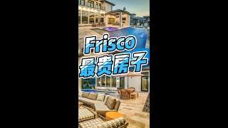 美国德州Frisco目前市场上最贵的房子｜美国买房找邱锐 德州达拉斯房产经纪人