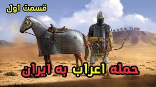 شرح کامل حمله اعراب ، قسمت اول | شکست های پی در پی ساسانیان