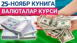 25 НОЯБРЬ КУНИГА ВАЛЮТАЛАР КУРСИ, ЕВРО, РУБЛЬ, ДОЛЛАР КУРСИ,