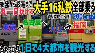 【破産寸前】過酷！ 始発から終電まで1日使って日本の大手私鉄全16社を全て乗ったらどうなるのか実際にやってみた話　京成本線東急池上線西鉄天神大牟田線走破記