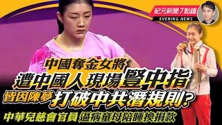 醜出國際 中國奪金乒乓女將 遭國人現場豎中指；中華兒慈會官員逼病童母陪睡換捐款；以色列與真主黨互攻 中東戰事升級一觸即發；日圓飆升終結套利交易 全球泡沫「洩氣」還沒結束｜8.7 新聞7點鐘