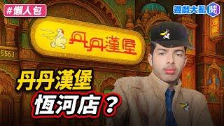 丹丹漢堡開印度分店？肯定乾淨又衛生