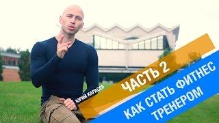 Как стать фитнес тренером с нуля  #2