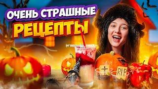 Очень СТРАШНЫЕ рецепты на HALLOWEEN