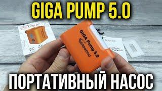 Aerogogo GIGA PUMP 5.0 - ПОРТАТИВНЫЙ НАСОС + ФОНАРЬ