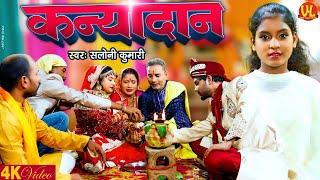 #video | कन्यादान | Kanyadaan | #Saloni Kumari | #Shadi Geet | #vivah_geet | #Bhojpuri Song 2024