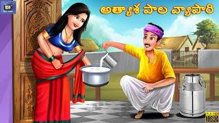 Athyasa paala vyapaari | Telugu Moral Stories | Stories in Telugu | Telugu Kathalu | Telugu Story