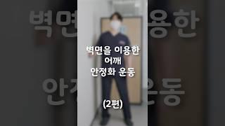 벽면을 이용한 어깨 안정화 운동(2편) #분당척병원#shorts #도수치료