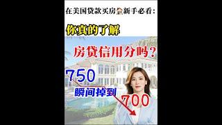 美国买房，你真的了解信用分数吗？#美国房产 #shortsvideo #信用分数