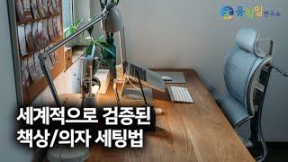 바른자세를 위한 절대조건! 인체공학적 책상/의자 세팅 비법 [Desk Ergonomics]