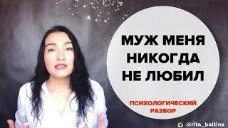 Муж меня не любит. Психологический разбор