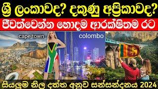 දකුණු අප්‍රිකාව ශ්‍රී ලංකාවට වඩා හොදයිද | නිල දත්ත සහිතව සියල්ල මෙන්න | SL vs RSA