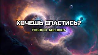 ХОЧЕШЬ СПАСТИСЬ? Говорит Абсолют