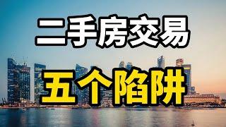 二手房买卖隐藏的五个陷阱，很多人不知不觉就上当，专家全面分析