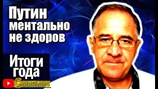 Пyтин - мeнтально бoлeн, Юрий Гиммельфарб, Итоги Года с Василием Миколенко на SobiNews. #6