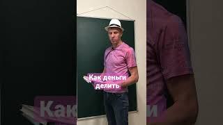 Как деньги делить