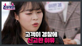 고객에게 사과 했지만 고객이 경찰에 신고한 이유 MBN 230303 방송