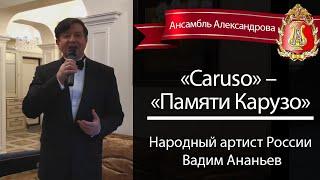 «Caruso» – «Памяти Карузо», Вадим Ананьев