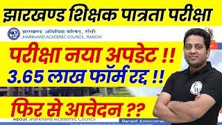 JTET form Cancelled !! | Jharkhand TET New Form Filling 2025 | JTET News Update | JTET Latest News