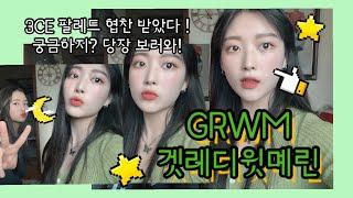 이몌린TV) 같이 준비해엶 GRWMerin 두번째 겟레디윗미 / 이몌린티비는 발전중 .. ㅎ (3CE 아이팔레트 ‘오버테이크’ )