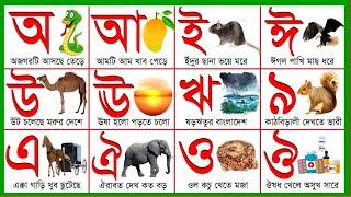 Oi ojogor asche tere/অ'য় অজগর আসছে তেড়ে/অআইঈউউএঐওঔ/Bangla Barnomala