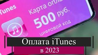 РАБОЧИЙ СПОСОБ//ОПЛАТА ITUNES/APPSTORE 2023