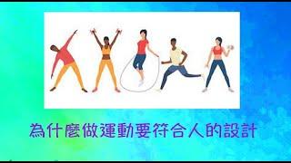 周兆祥：為什麼做運動要符合人的設計