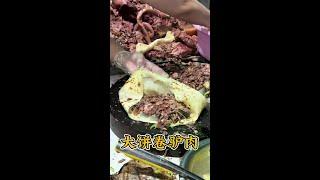 河北任丘美女做“大饼卷驴肉”30一个，碳水与驴肉的融合味道棒！ #公鼐特曲 #美食推荐 #喝点小酒