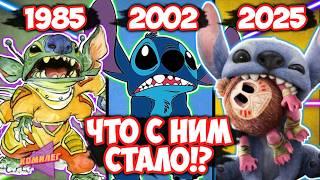 Что Вырезали Из ЛИЛО И СТИЧ? - ЖУТКАЯ ТАЙНА СТИЧА || Как Он Менялся!? - От Концепта До Нового Фильма