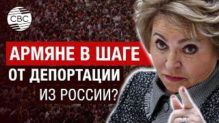 Россия возмущена: Ереван перешёл все границы! Армянских мигрантов ждут проблемы