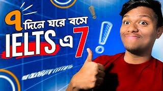 7 দিনে ঘরে বসে IELTS এ 7 কিভাবে পাবেন | 20 Minute Crash Course