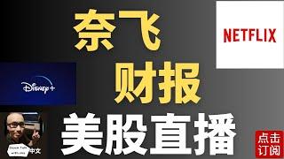 台积电财报大好预期！奈飞财报直击 财报季下周进入高潮！特斯拉财报会否有惊喜？英伟达140突破战 [周五个股点评第14期] | Jay金融财经分析