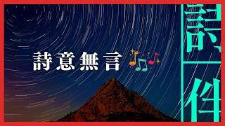 伴眠音樂： 詩意無言 伴您入眠  20230117【詩伴直播】#傳統文化 #中國 #古詩詞 #睡眠